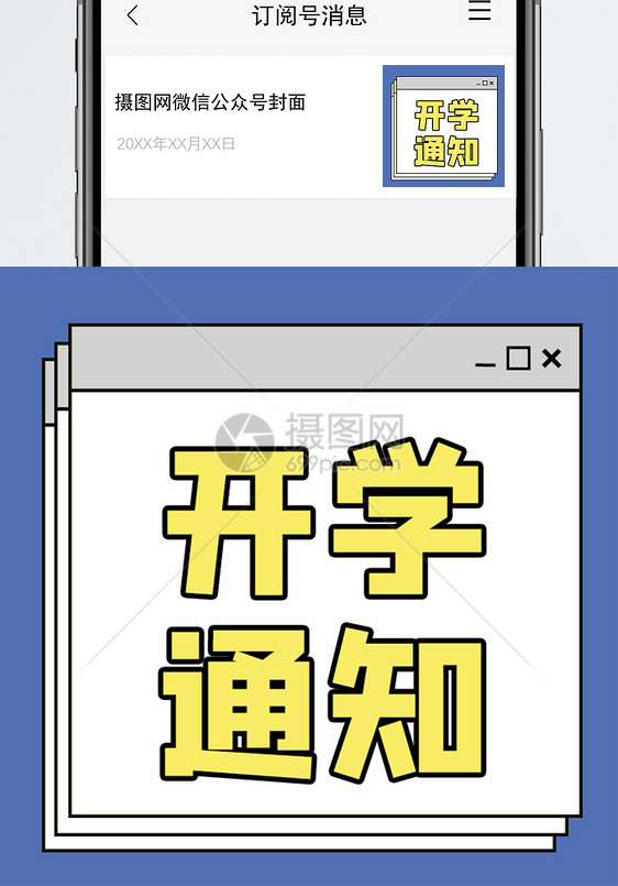 开学通知公众号小图图片