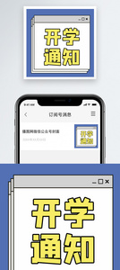 开学通知公众号小图图片