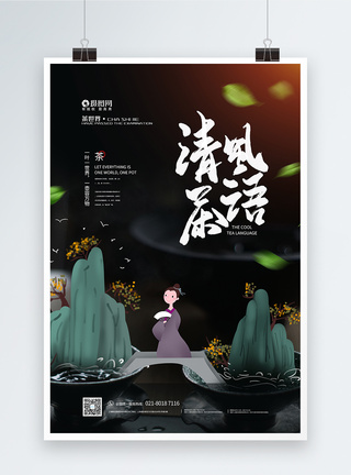 清风茶语茶叶宣传海报图片