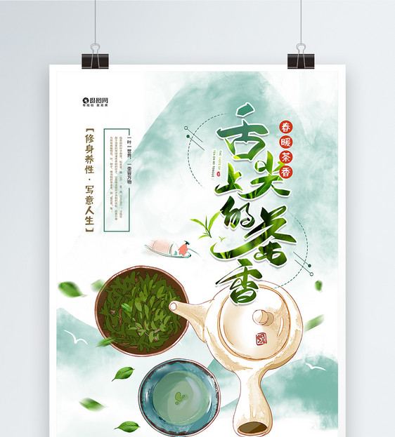 舌尖上的茶香春茶宣传海报图片