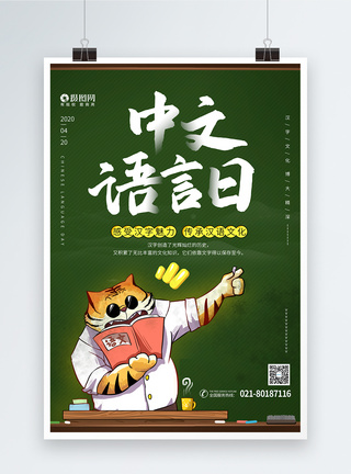中文语言日宣传海报图片