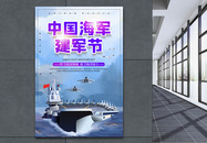 中国海军建军节宣传海报图片