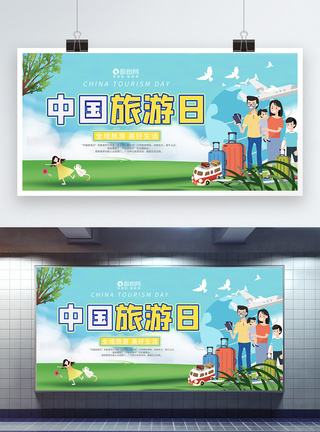 卡通风中国旅游日宣传展板模板模板