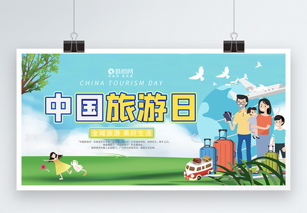 卡通风中国旅游日宣传展板模板图片