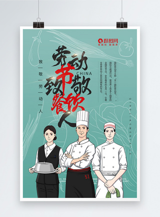劳动节致敬餐饮人员海报图片