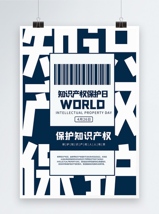 全国知识产权 国际  知识产权商务风世界知识产权保护日海报模板