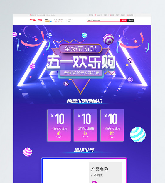 五一欢乐购促销淘宝首页图片