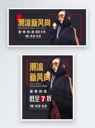 潮流新装特惠促销淘宝banner图片