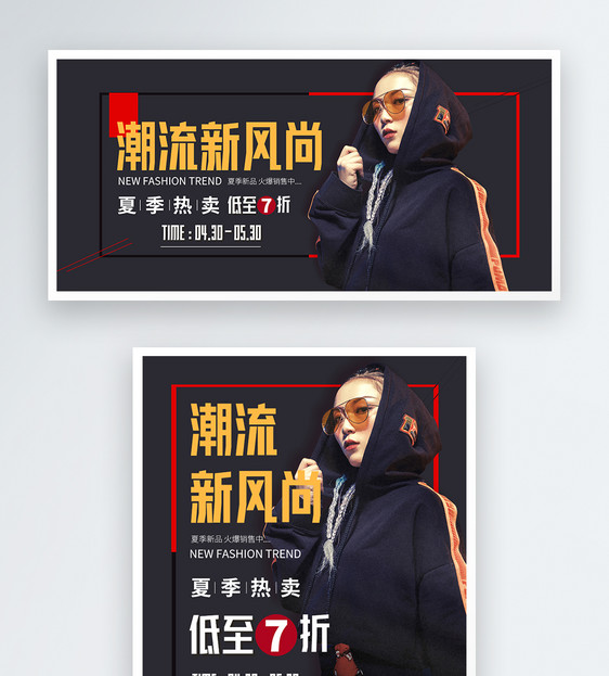 潮流新装特惠促销淘宝banner图片