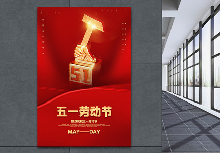 红色简洁五一劳动节宣传海报高清图片