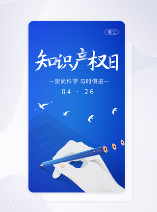 UI设计世界知识产权日APP启动页图片