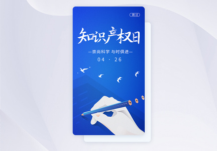 UI设计世界知识产权日APP启动页图片