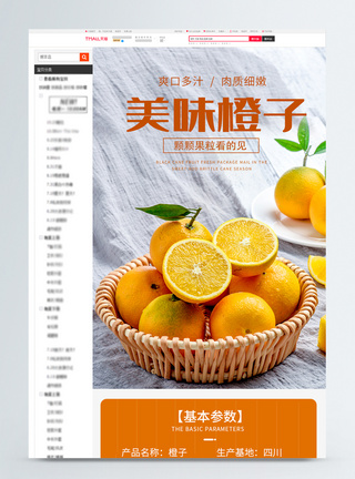 新鲜橙子电商促销详情页图片