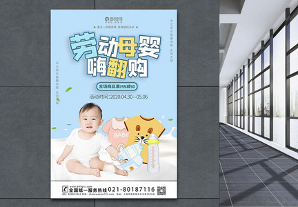 卡通风劳动节母婴促销海报模板图片