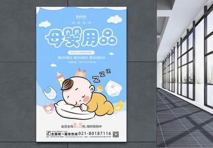大气母婴用品宣传海报模板图片