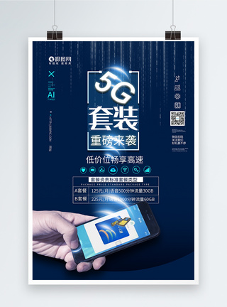 网络升级5G套装蓝色科技海报模板