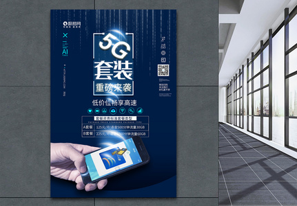 5G套装蓝色科技海报高清图片