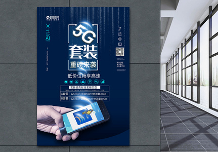 5G套装蓝色科技海报图片