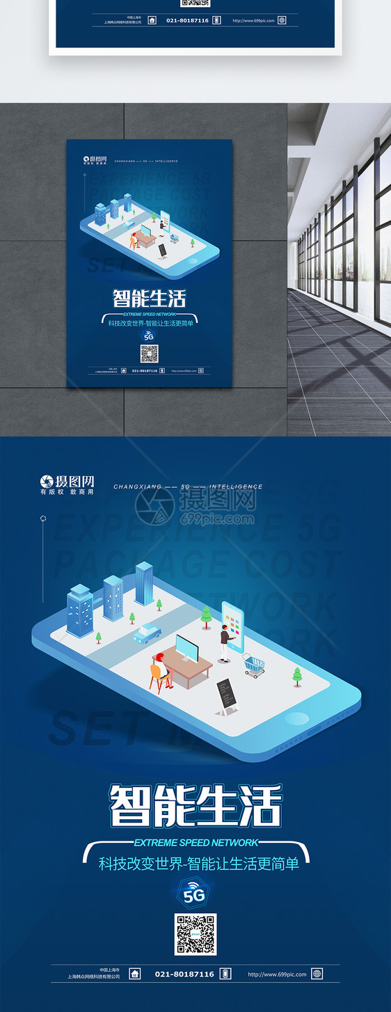 5G智能生活科技海报图片