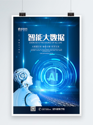 人工智能时代智能大数据蓝色科技海报模板
