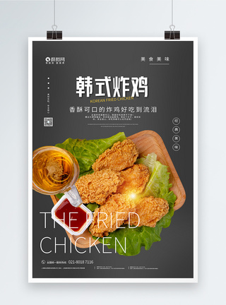 腌制鸡翅韩式炸鸡美食海报模板