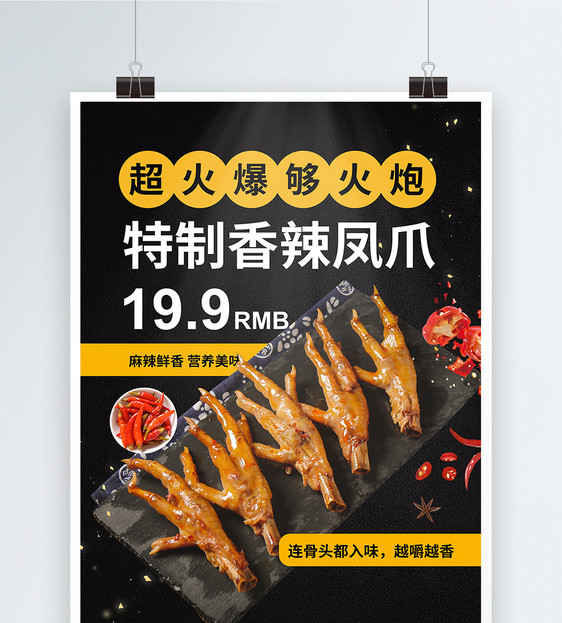 黑红香辣凤爪美食海报图片