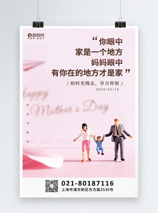 粉色温馨母亲节文案海报图片