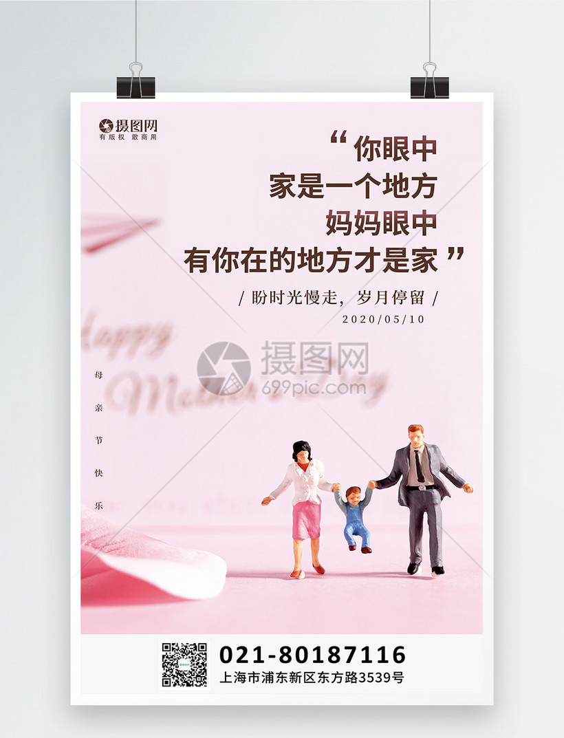 粉色温馨母亲节文案海报模板素材 正版图片 摄图网