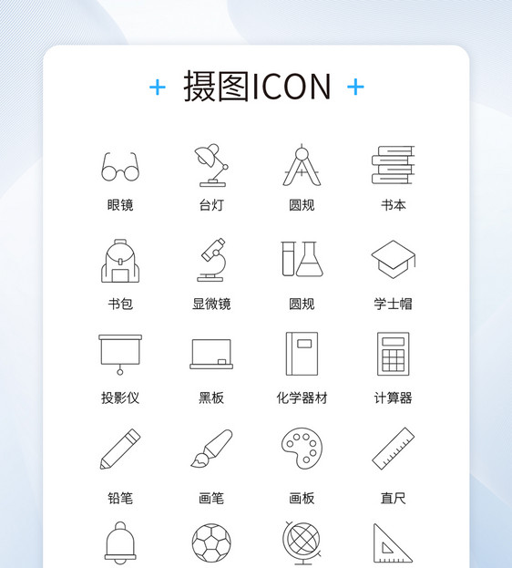 UI设计学校主题日常用品icon图标图片