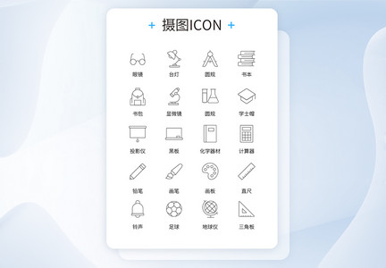 UI设计学校主题日常用品icon图标图片