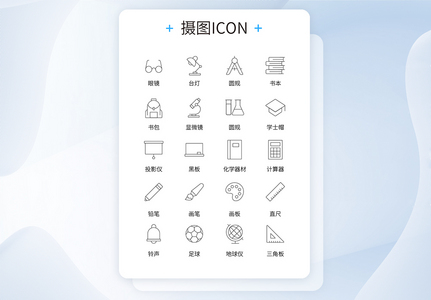 UI设计学校主题日常用品icon图标图片