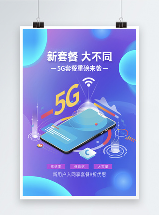 新套餐大不同5G套餐宣传海报图片