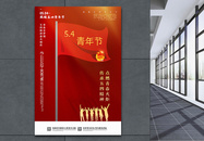 红色简约五四青年节宣传海报图片