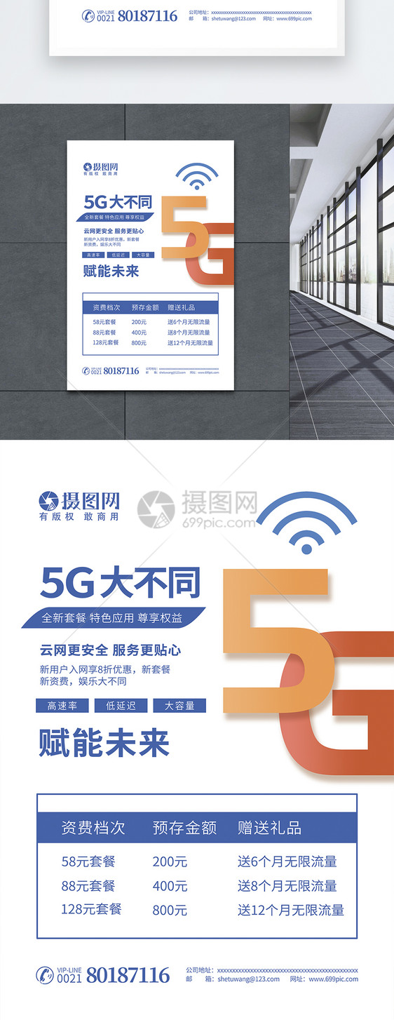 5G大不同资费套餐宣传海报图片