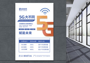 5G大不同资费套餐宣传海报图片