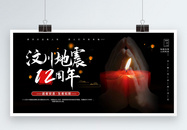 中国风汶川地震12周年祭宣传展板图片