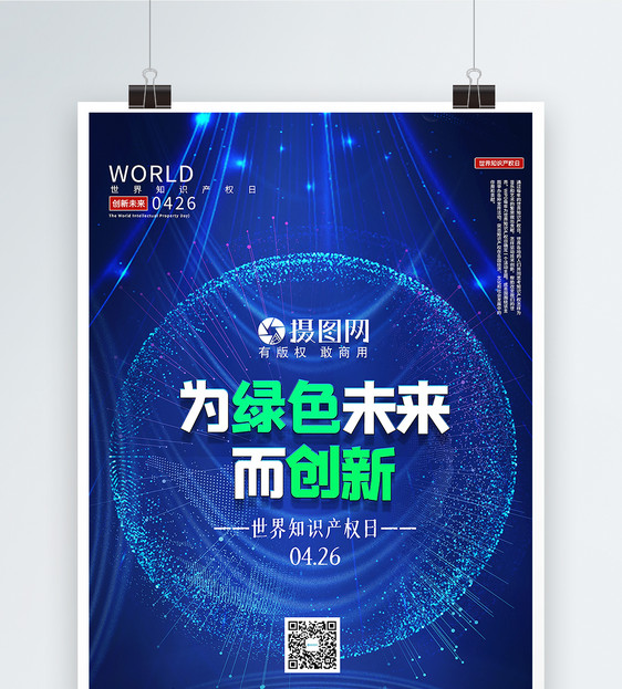 蓝色大气2020年世界知识产权日主题宣传海报图片