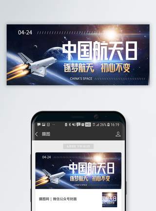 航天飞船中国航天日微信公众号封面模板