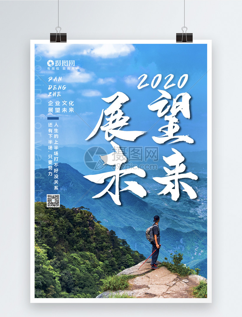 简约展望未来企业文化海报设计