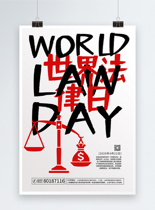 世界法律日海报图片