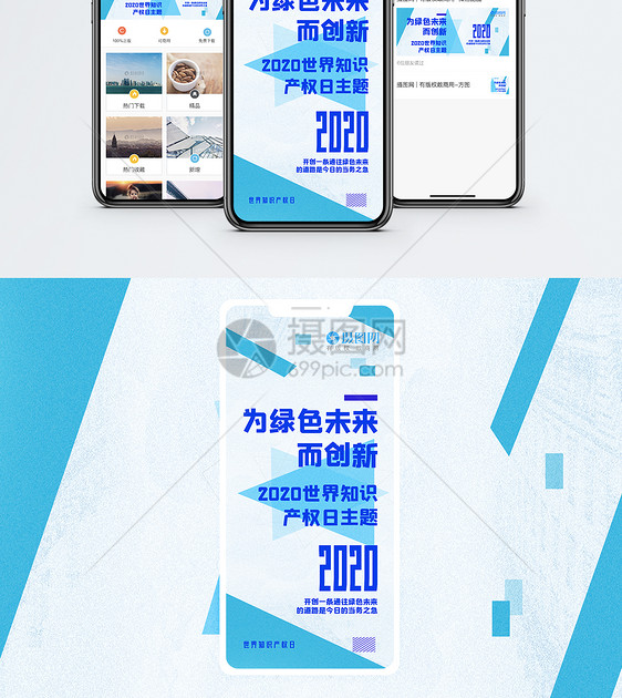 2020世界知识产权日手机海报配图图片