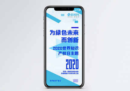 2020世界知识产权日手机海报配图图片