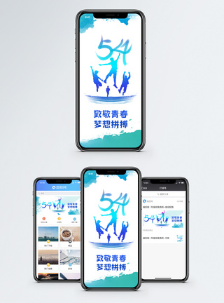放飞青春梦想五四青年节手机海报配图模板