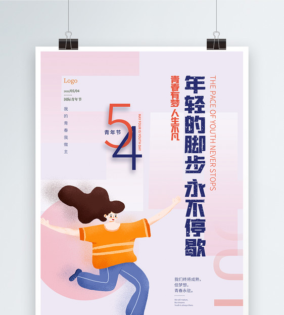 蓝粉简约54五四青年节海报图片