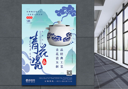 蓝色清新中国风青花瓷瓷器特卖促销海报图片