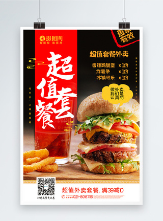 汉堡套餐红黑大气汉堡超值外卖套餐促销海报模板
