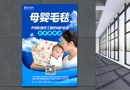 蓝色简洁母婴毛毯母婴用品促销海报图片