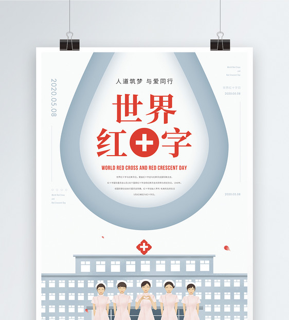 世界红十字日公益海报图片
