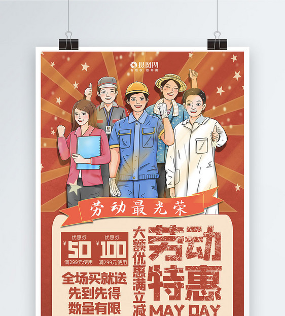 劳动节特惠宣传海报模板图片