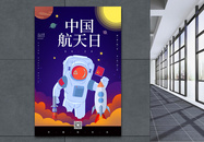 卡通中国航天日宣传海报图片